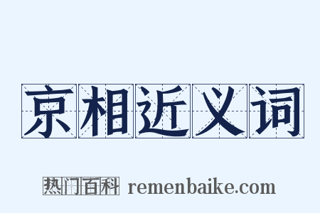 京相近义词是什么意思的图片
